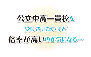 公立中高一貫校を受けさせたいけど倍率が高いのが気になる…