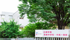 白梅学園清修中学校・白梅学園高等学校清修中高一貫部