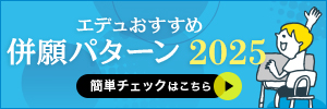 エデュおすすめ併願パターン2025