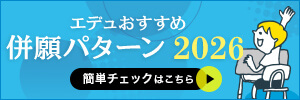 エデュおすすめ併願パターン2025