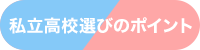 私立高校選びのポイント
