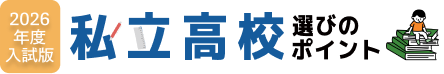 2026年度入試版 私立高校選びのポイント ロゴ