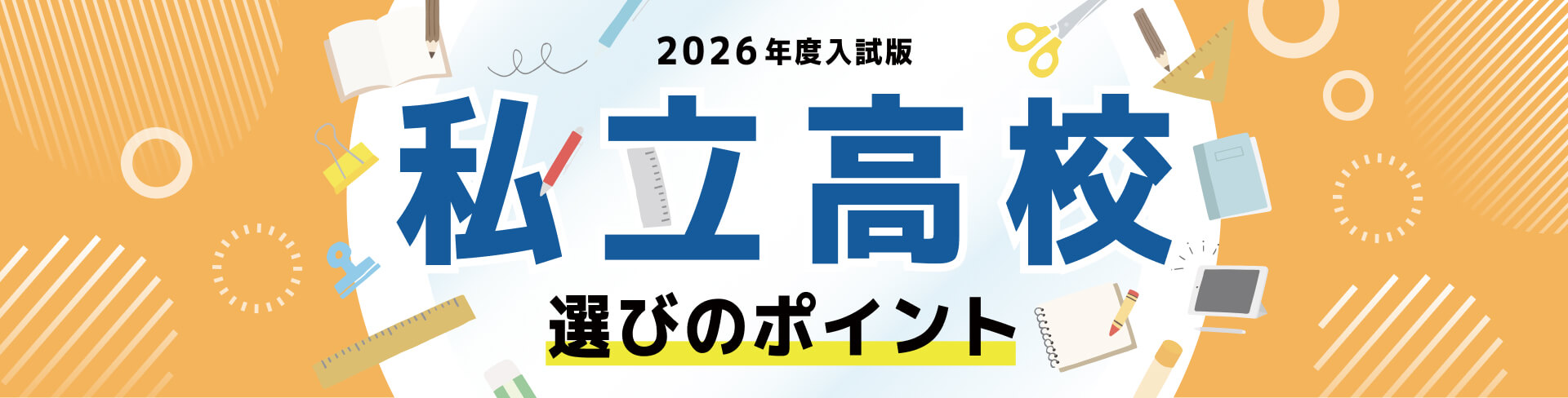 2026年度入試版 私立高校選びのポイント