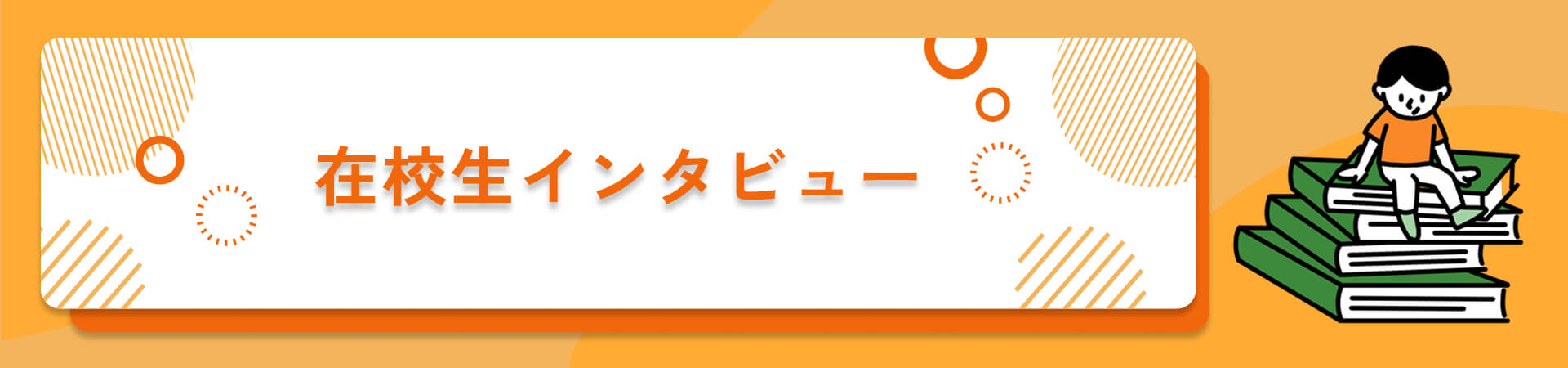 在校生インタビュー