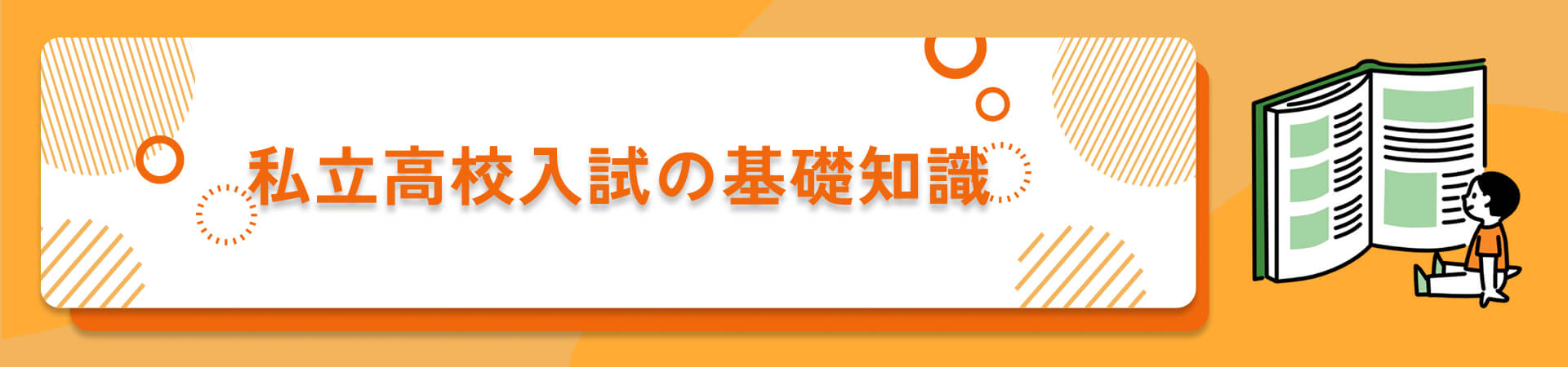私立高校選びのポイント