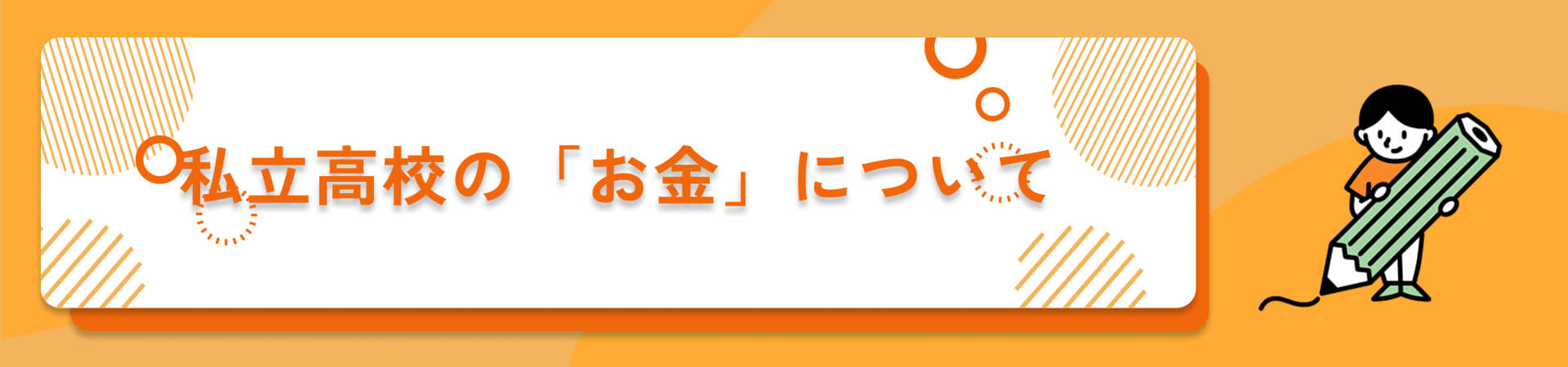 私立高校のお金について