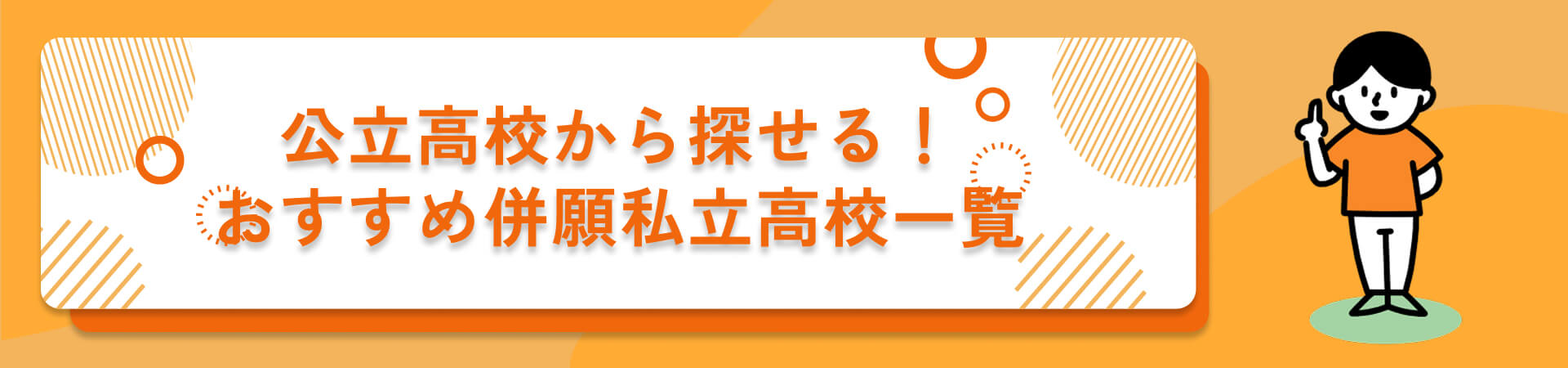 併願私立高校一覧