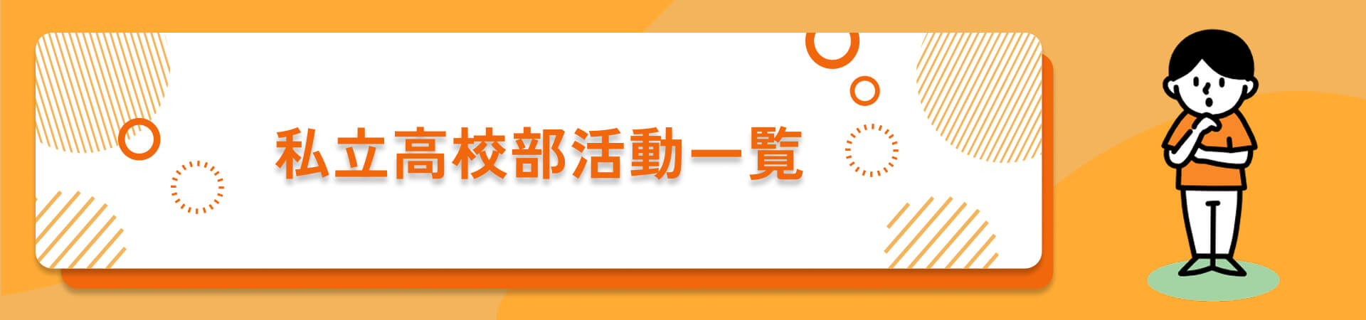 私立高校部活動一覧 
