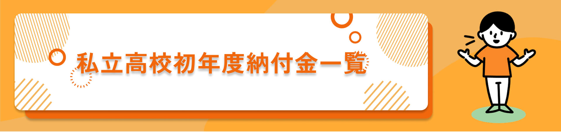 私立高校学費情報