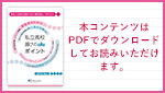私立高校選びのポイント、PDFダウンロードはこちらから