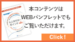 私立高校選びのポイント、WEBパンフレットはこちら