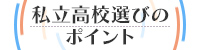 私立高校選びのポイント