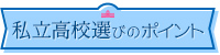 私立高校選びのポイント