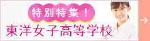 特別特集！ 東洋女子高等学校