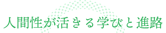 人間性が活きる学びと進路