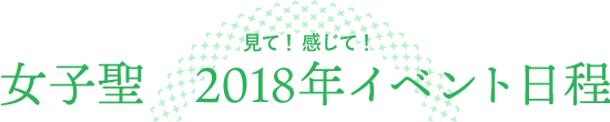 見て！ 感じて！ 女子聖 2018年イベント日程