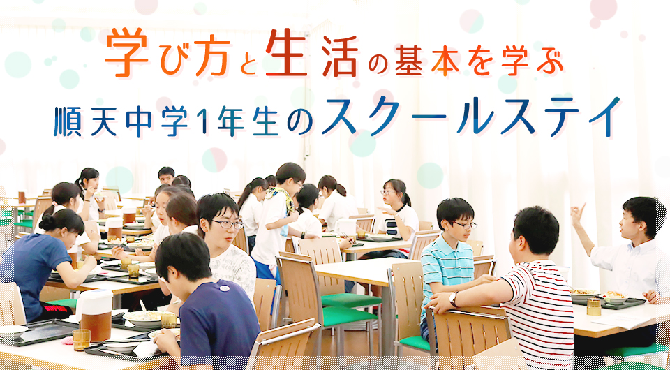 学び方と生活の基本を学ぶ順天中学1年生のスクールステイ