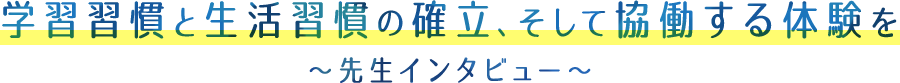 学習習慣と生活習慣の確立、そして協働する体験を