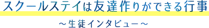 スクールステイは友達作りができる行事