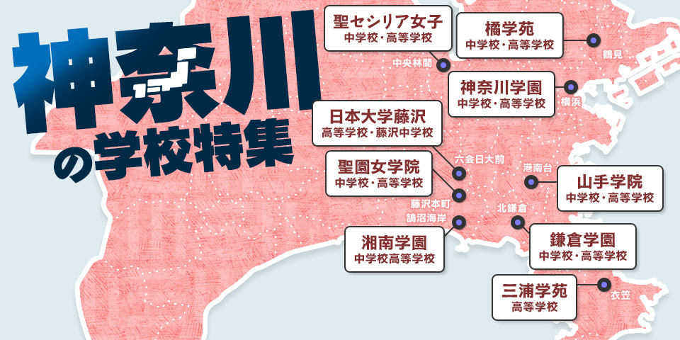 神奈川の学校特集