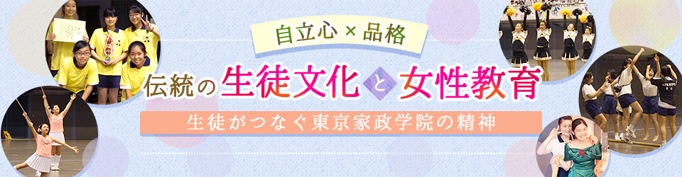 伝統の生徒文化と女性教育 生徒がつなぐ東京家政学院の精神