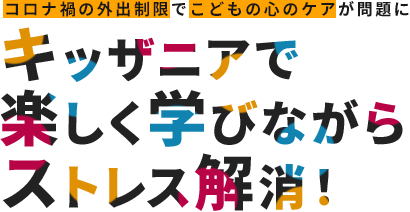 コロナ禍の外出制限でこどもの心のケアが問題に キッザニアで楽しく学びながらストレス解消！
