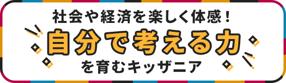 社会や経済を楽しく体感！自分で考える力を育むキッザニア