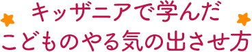 キッザニアで学んだこどものやる気の出させ方