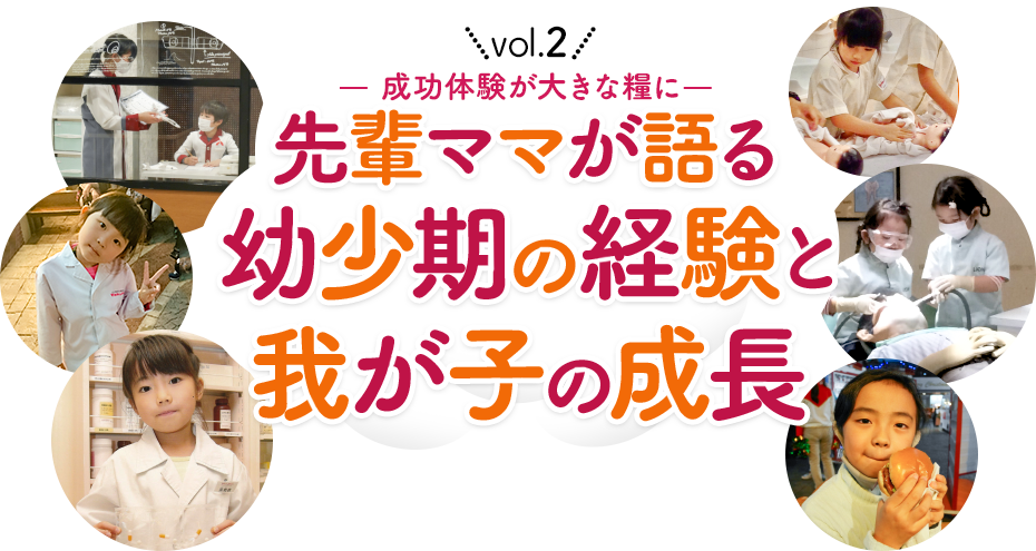先輩ママが語る「幼少期の経験と我が子の成長」