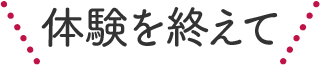 体験を終えて