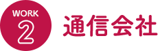 通信会社
