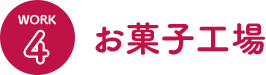 お菓子工場