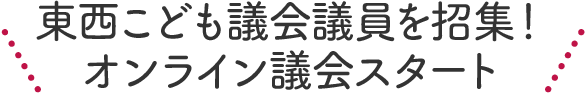 東西こども議会議員を招集！ オンライン議会スタート