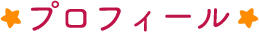 プロフィール