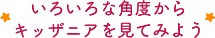 いろいろな角度からキッザニアを見てみよう