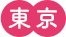 東京