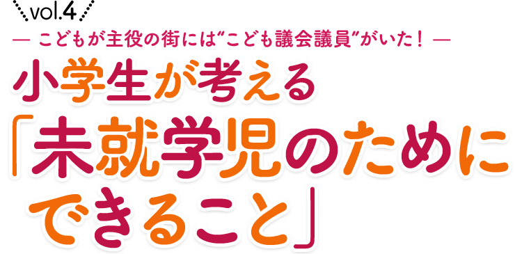 こどもが主役の街には“こども議会議員”がいた！ 小学生が考える「未就学児のためにできること」