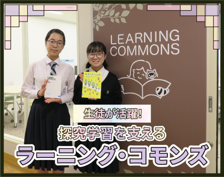 生徒が活躍！探究学習を支えるラーニング・コモンズ 光塩女子学院中等科・高等科