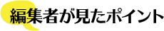編集者が見たポイント