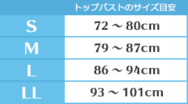 サイズは、S・M・L・LLの4種類