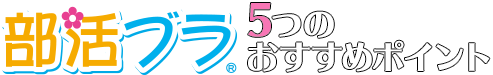 部活ブラ 5つのおすすめポイント
