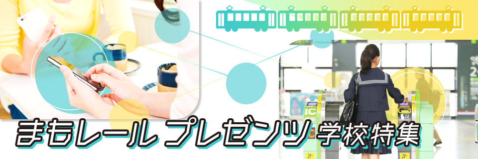 まもレールプレゼンツ学校特集