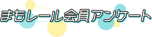 まもレール会員アンケート