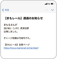 まもレールの通知メール まもレールの通知メール
