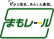 まもレール