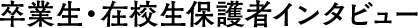 卒業生・在校生保護者インタビュー