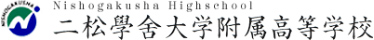 二松學舍大学附属高等学校