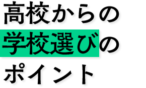 高校からの学校選びのポイント