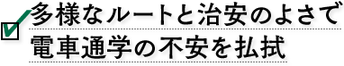 多様なルートと治安のよさで電車通学の不安を払拭