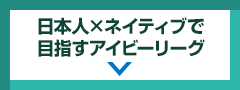 日本人×ネイティブで目指すアイビーリーグ